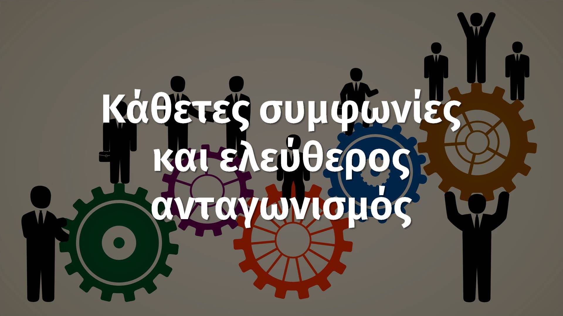 «Κάθετες συμφωνίες» και Ελεύθερος Ανταγωνισμός