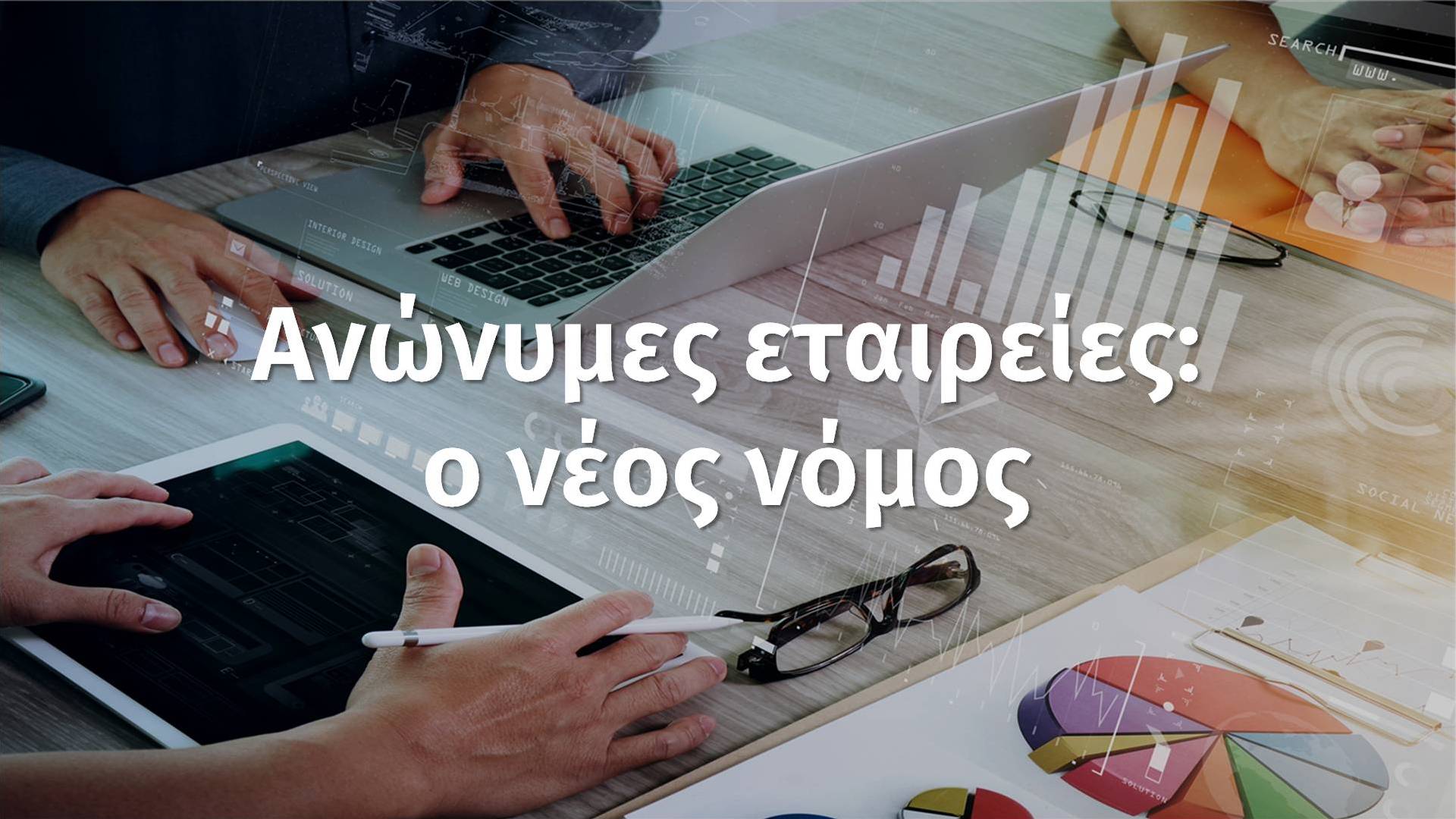 Ανώνυμες εταιρείες: ο νέος νόμος!
