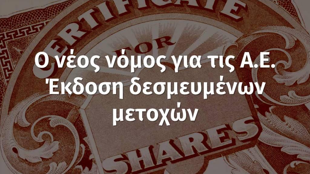 Έκδοση δεσμευμένων μετοχών