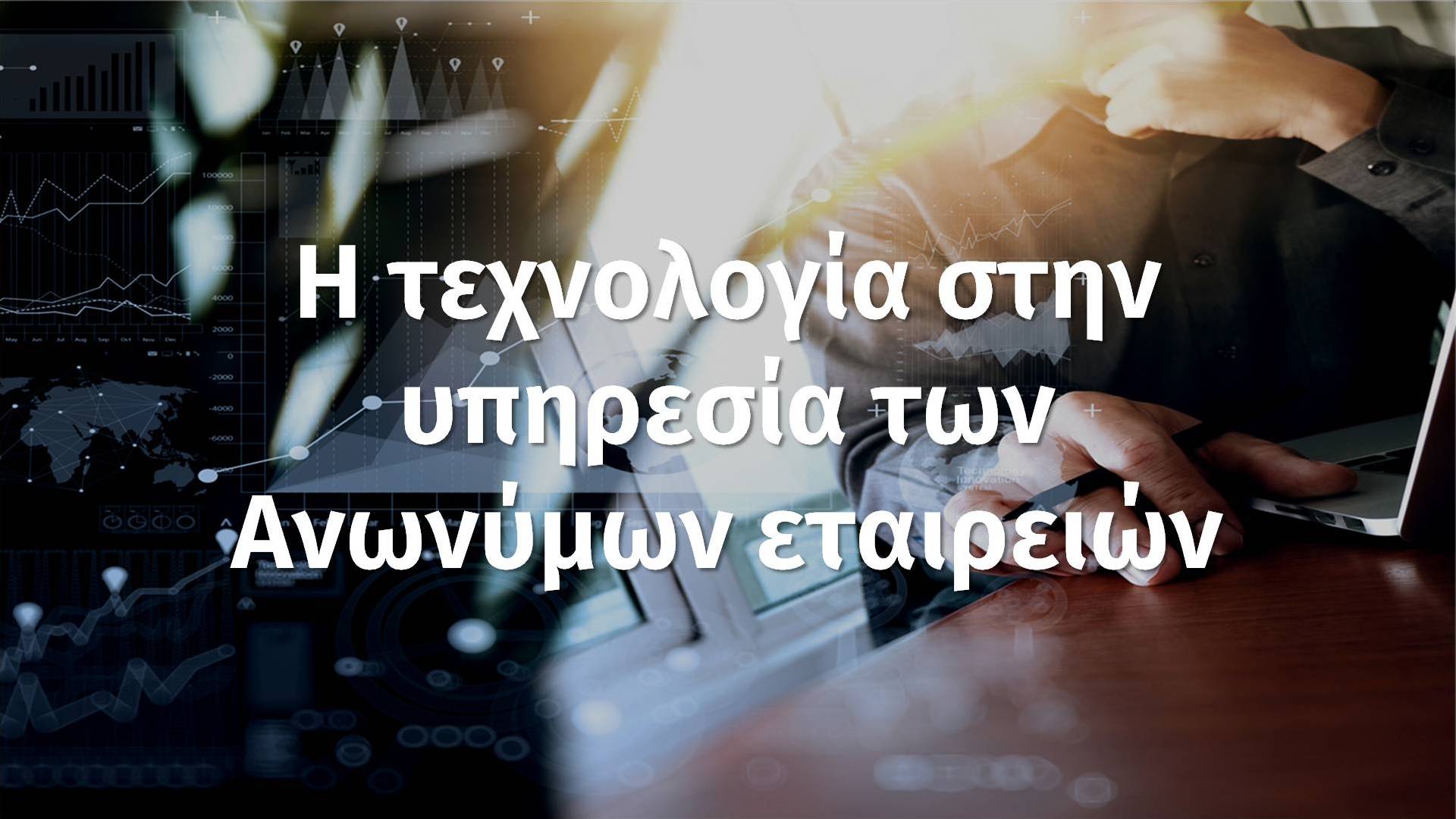 Η τεχνολογία στην υπηρεσία της Ανώνυμης Εταιρείας