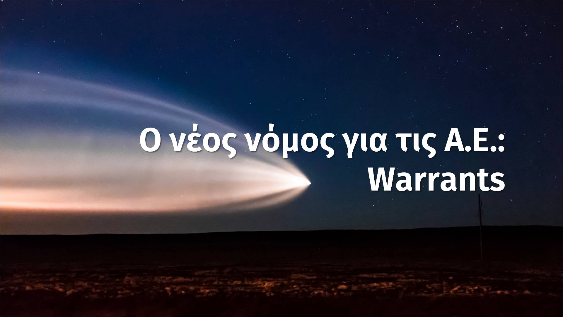 Τίτλοι κτήσης μετοχών (:warrants)