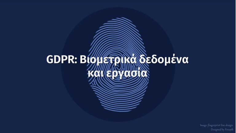 biometric-data-βιομετρικά-δεδομένα