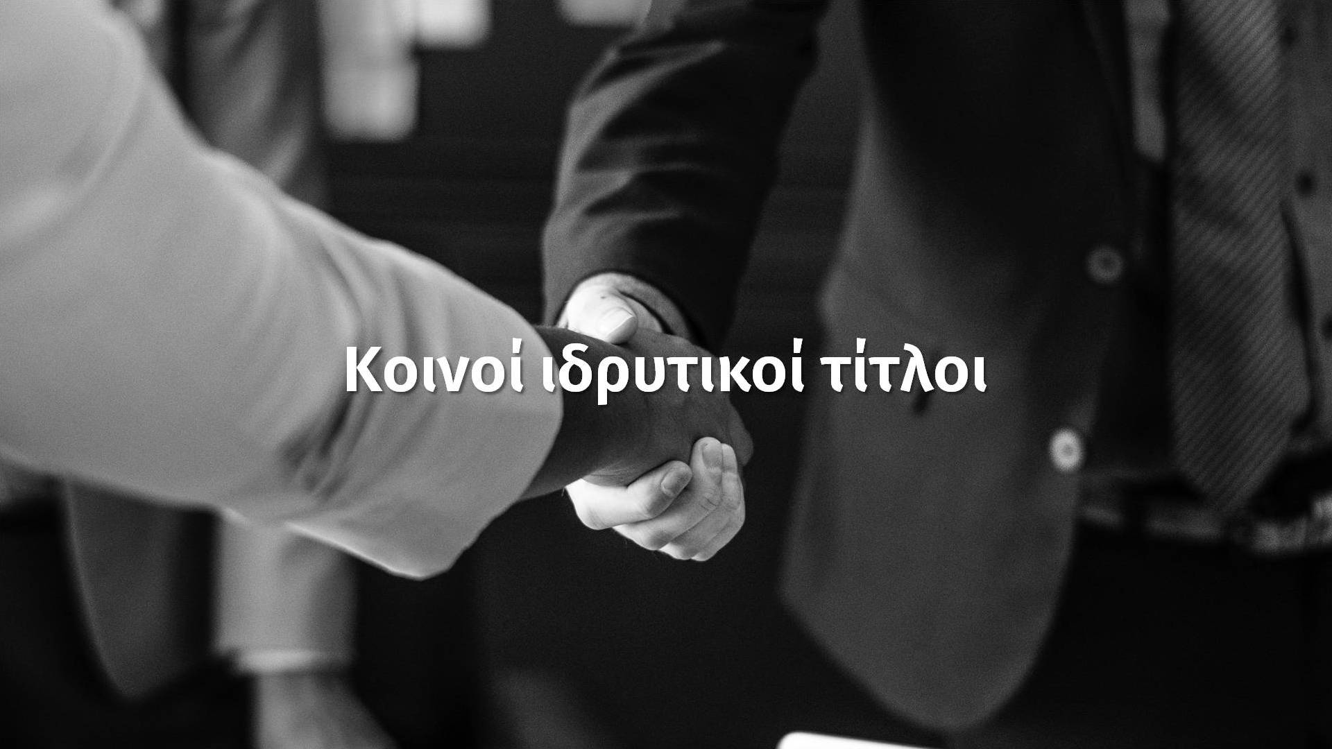 Κοινοί Ιδρυτικοί Τίτλοι