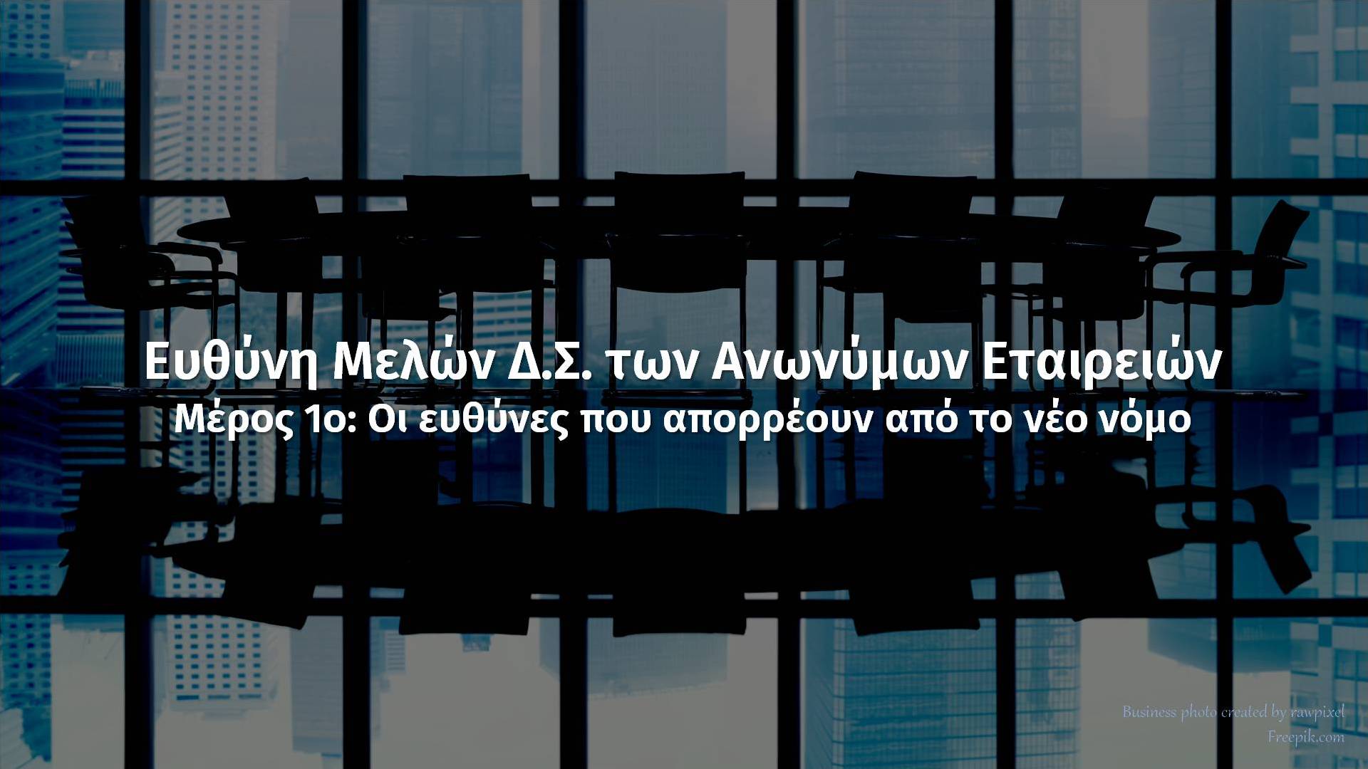 ευθύνη μελών δσ στις ανώνυμες εταιρείες