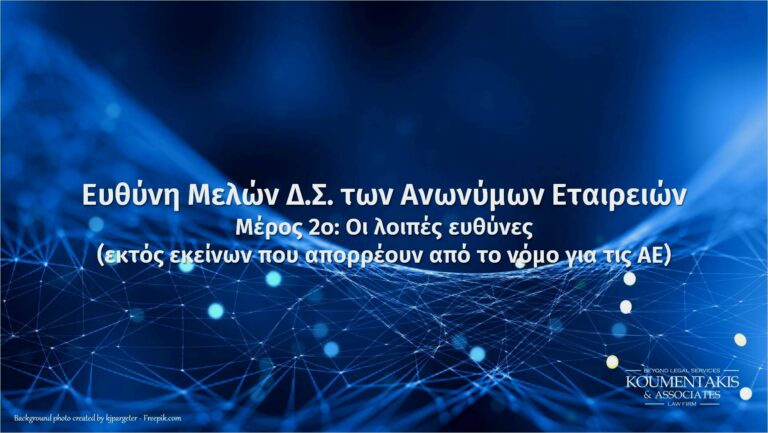 ευθύνες μελών δ.σ.