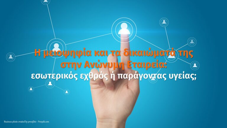 minority rights on societes anonymes