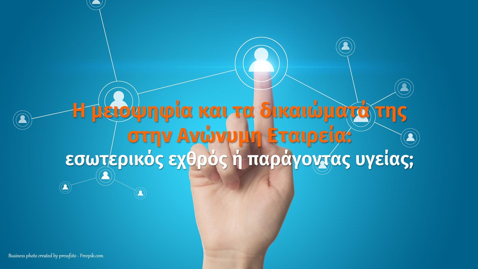 Η μειοψηφία και τα δικαιώματά της στην Ανώνυμη Εταιρεία