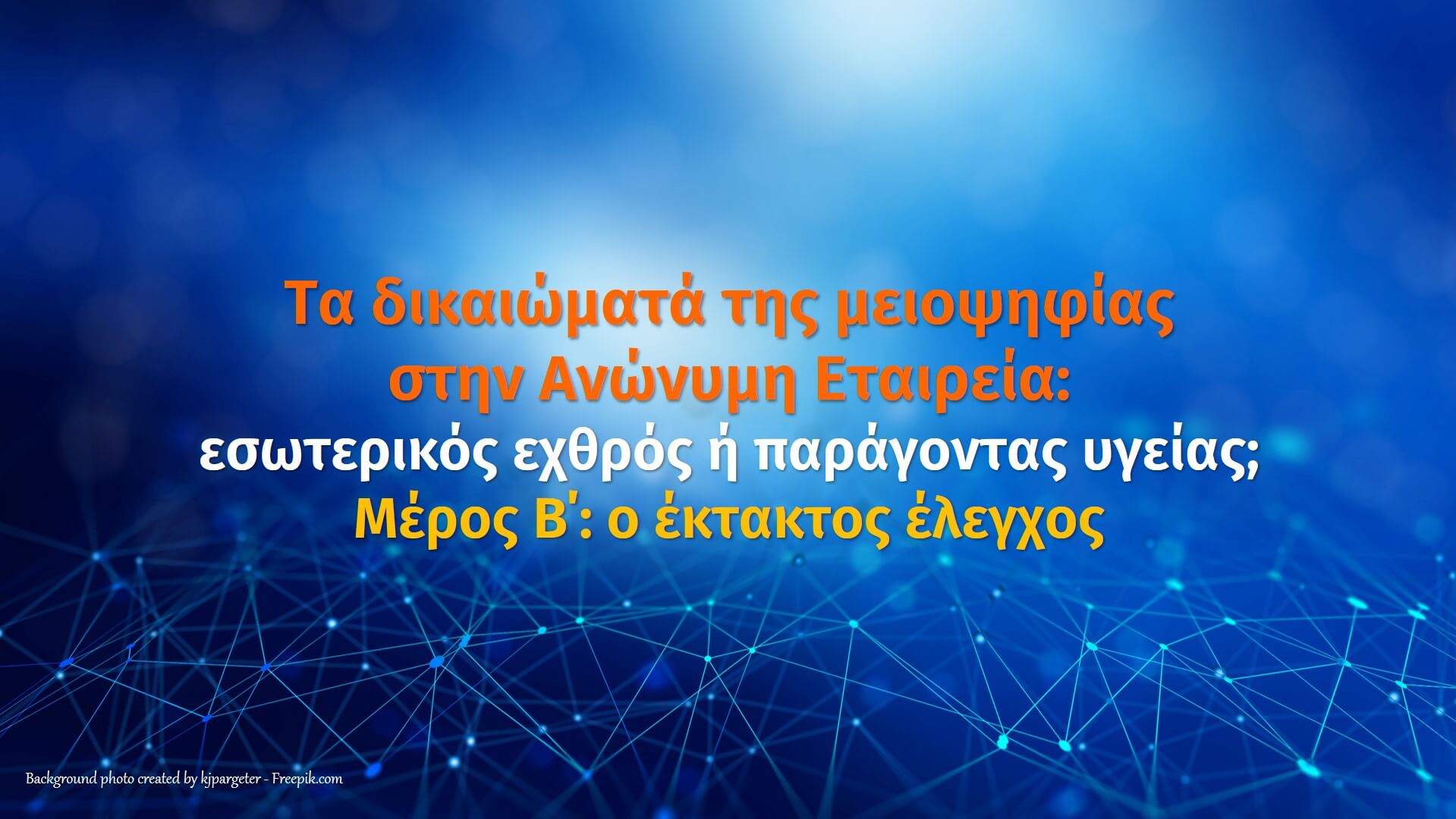 Minority rights in the Sosiete Anonyme. Part II. The Exceptional Auditing