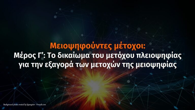 εξαγορά μετοχών μειοψηφίας