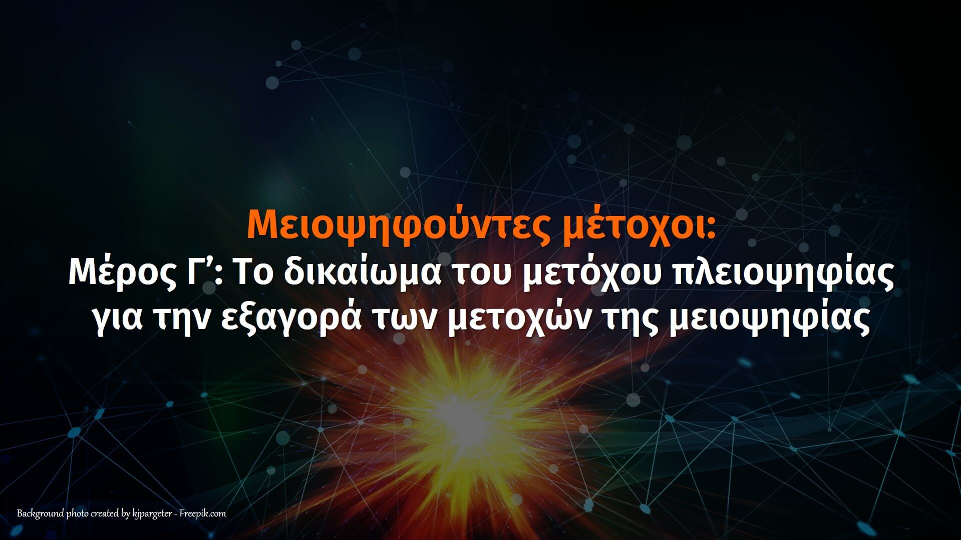 Μειοψηφούντες Μέτοχοι: Το Δικαίωμα Της Πλειοψηφίας Για Την Εξαγορά Των Μετοχών Μειοψηφίας