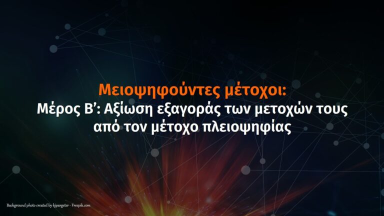 μέτοχο πλειοψηφίας