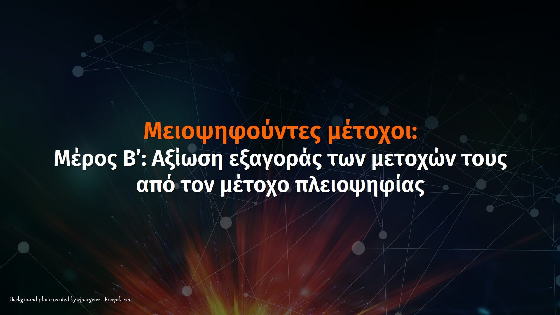 Μειοψηφούντες Μέτοχοι: Η Αξίωση Εξαγοράς Των Μετοχών Τους Από Τον Μέτοχο Πλειοψηφίας