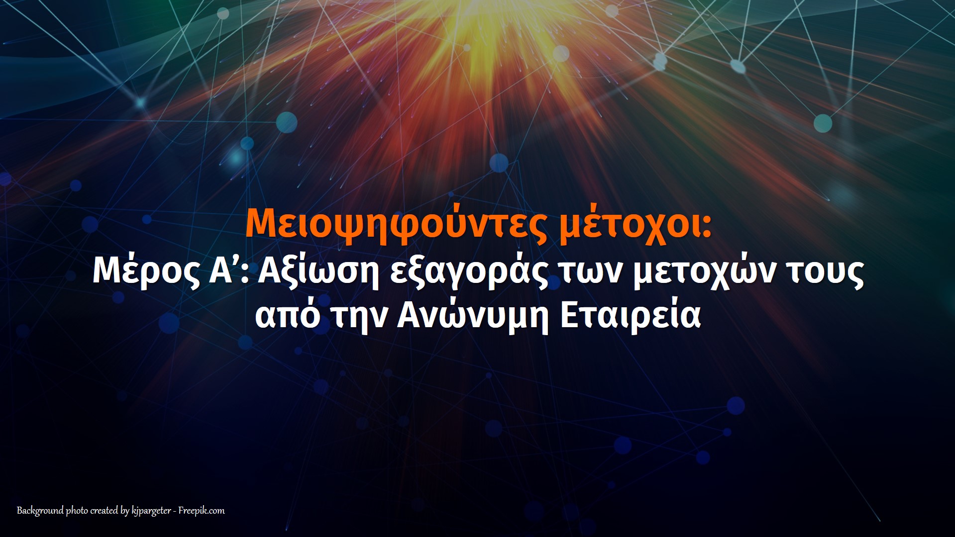 Μειοψηφούντες Μέτοχοι: Η Αξίωση Εξαγοράς Των Μετοχών Τους Από Την Εταιρεία