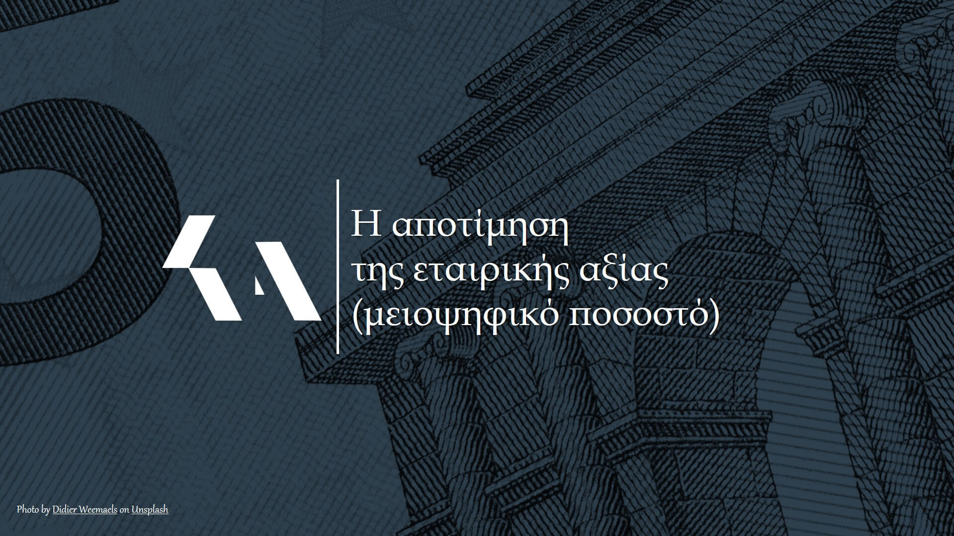 Η αποτίμηση της αξίας (μειοψηφικού ποσοστού) εταιρείας