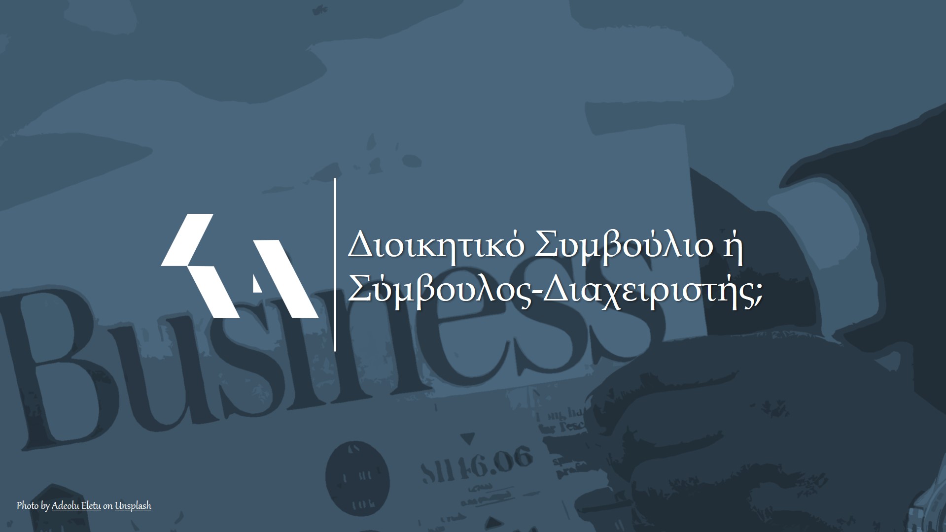 Διοικητικό Συμβούλιο ή Σύμβουλος-Διαχειριστής;