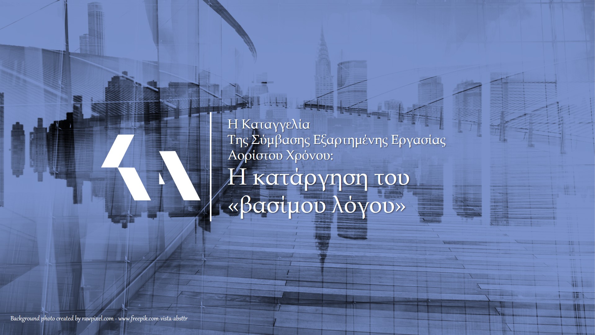 Η κατάργηση του «βασίμου λόγου»