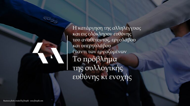 συλλογική ευθύνη