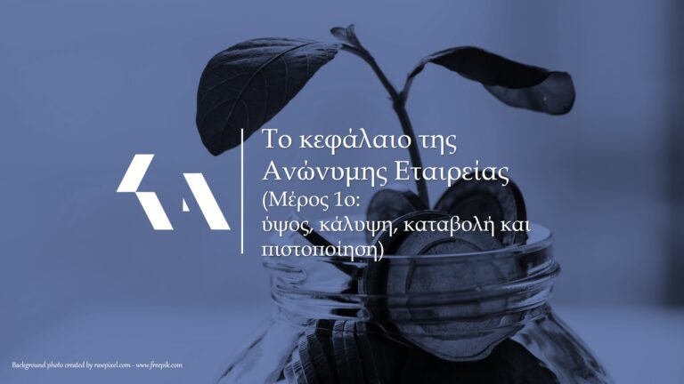 κεφάλαιο Ανώνυμης Εταιρείας