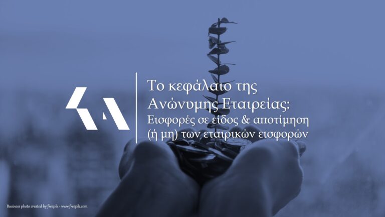 εισφορές σε είδος