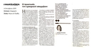 η προστασία του εμπορικού απορρήτου από την Ευδοκία Κορνηλάκη