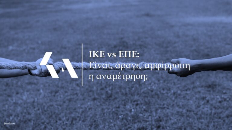ΙΚΕ vs ΕΠΕ