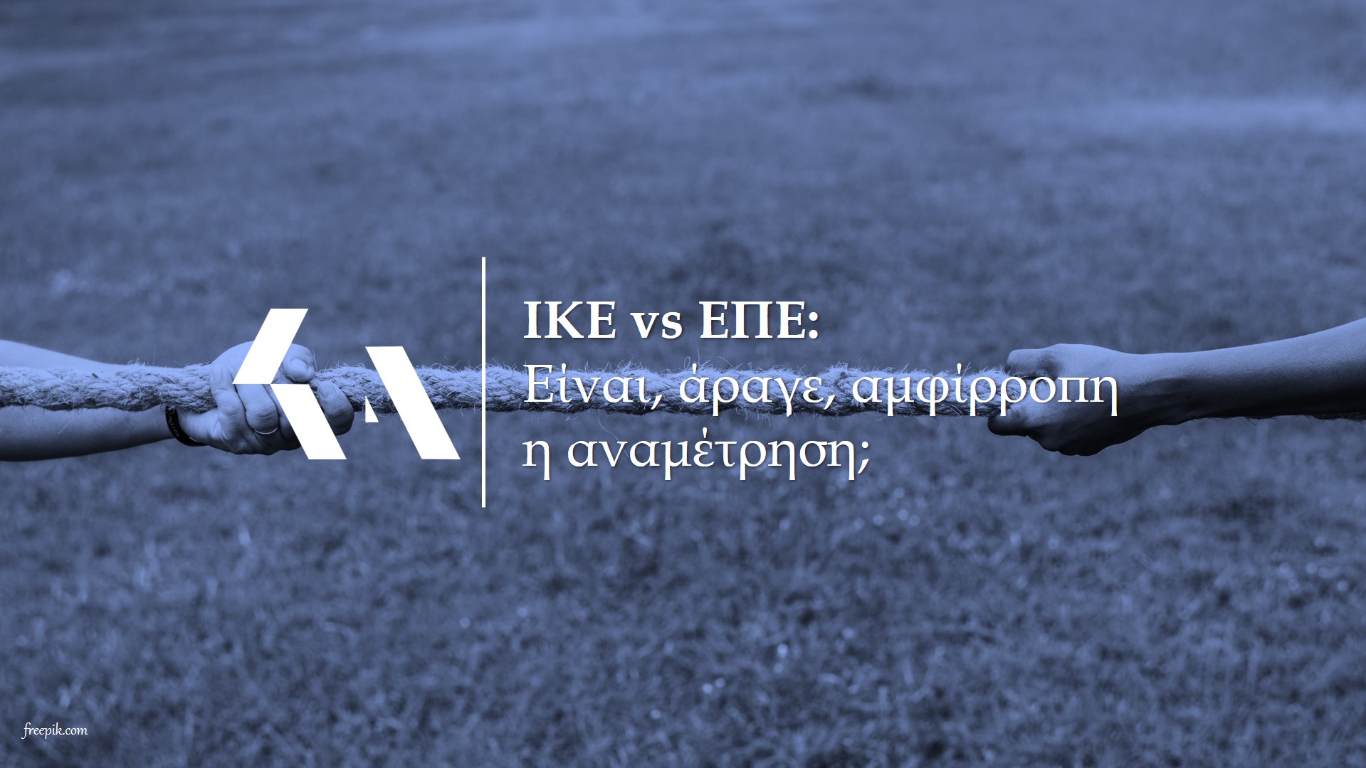 ΙΚΕ vs ΕΠΕ