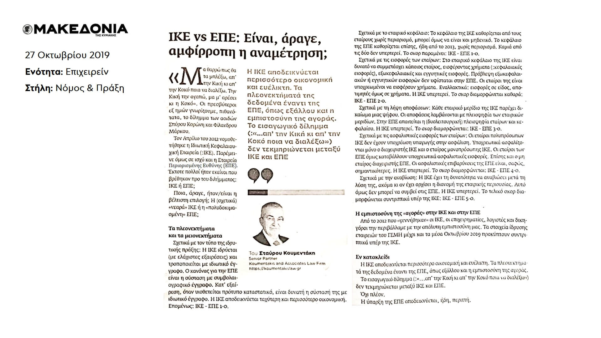 ΙΚΕ vs ΕΠΕ στην εφημερίδα Μακεδονία