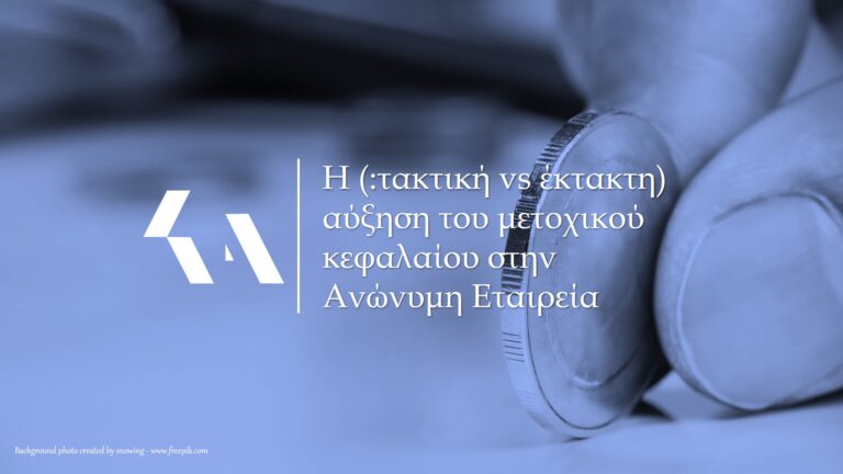 αύξηση μετοχικού κεφαλαίου