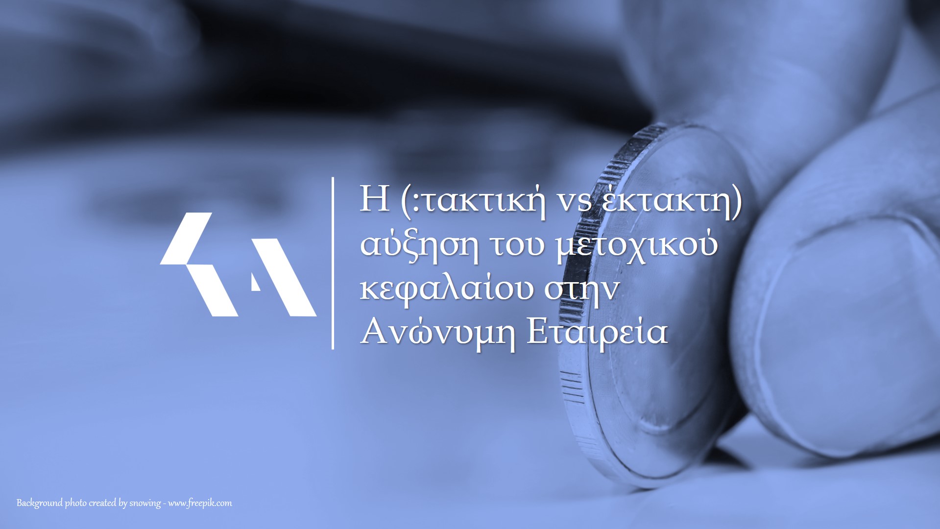 αύξηση μετοχικού κεφαλαίου