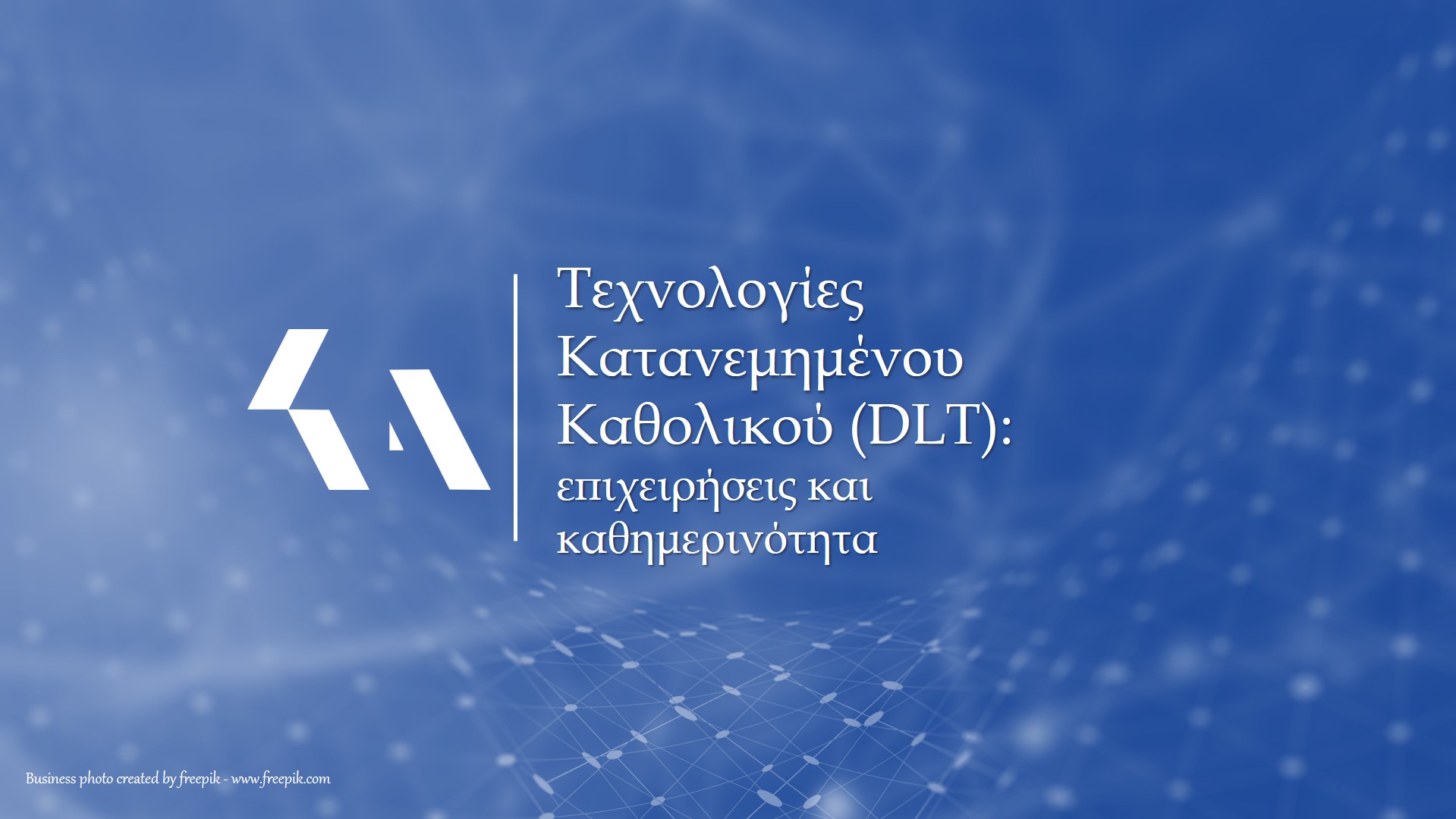 Τεχνολογίες Κατανεμημένου Καθολικού (DLT)