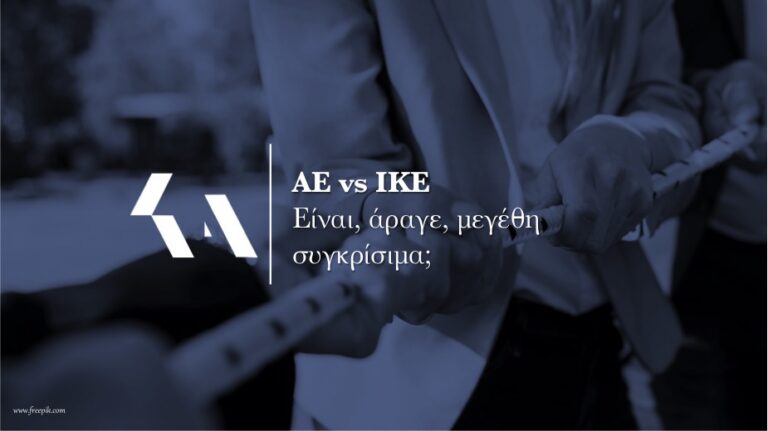 ικε και αε