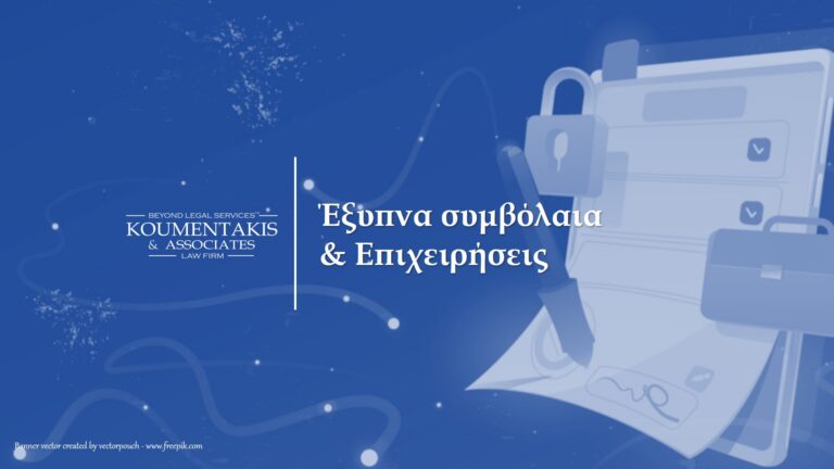 έξυπνα συμβόλαια