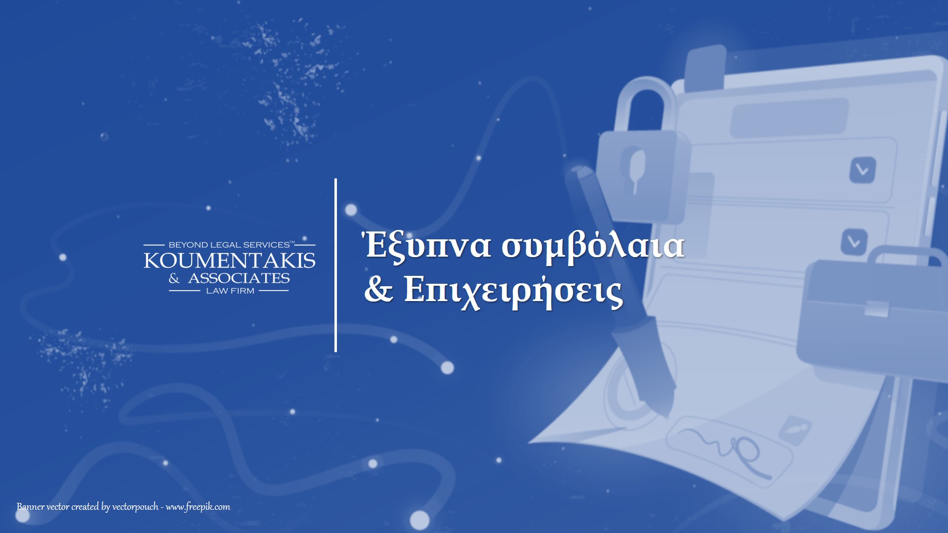 έξυπνα συμβόλαια