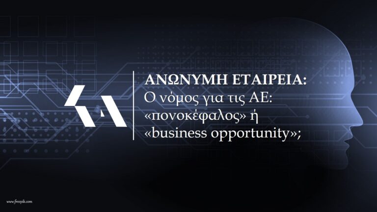 νέος νόμος για τις ΑΕ