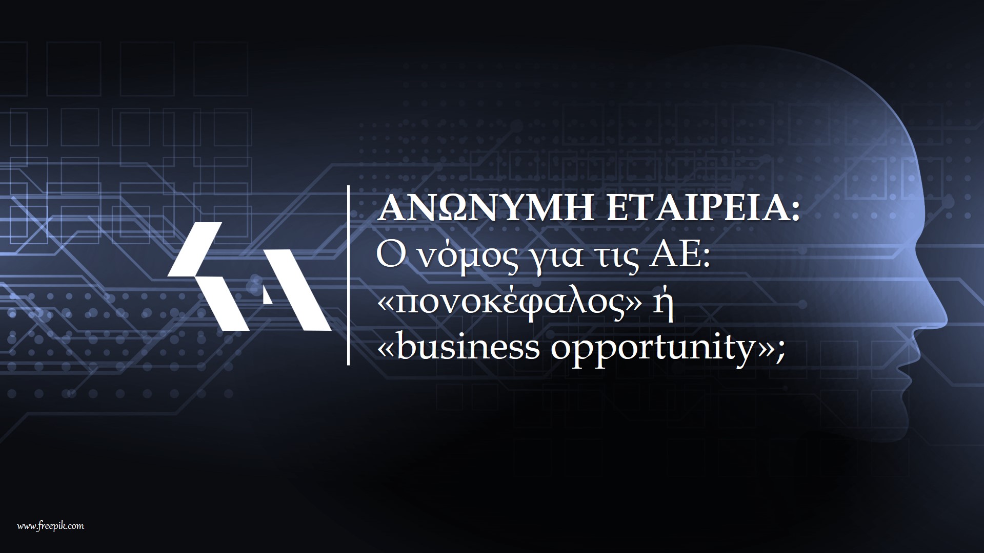 νέος νόμος για τις ΑΕ