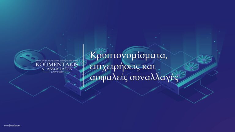 κρυπτονομίσματα