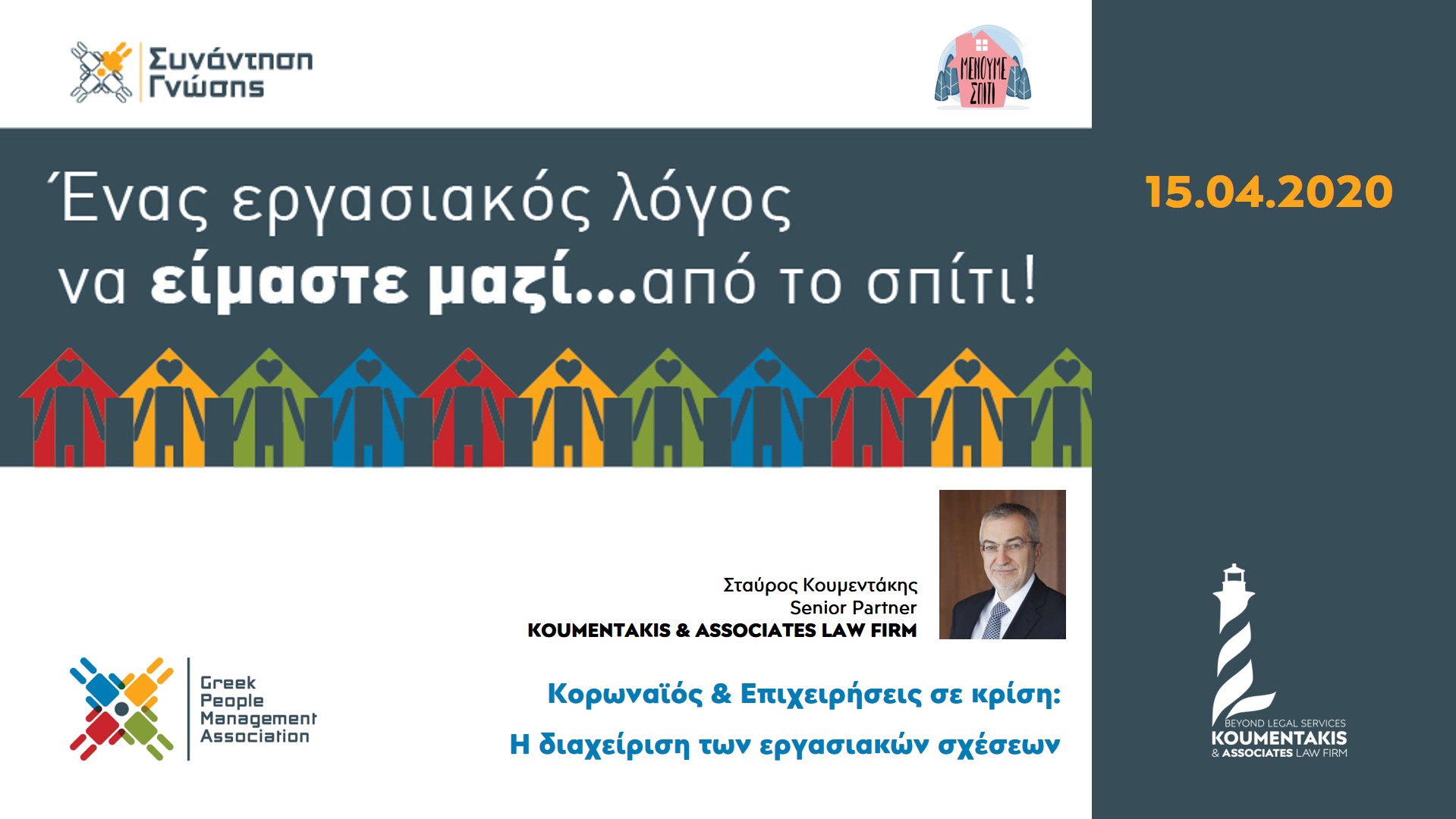 Παρουσίαση στον Σύνδεσμο Διοίκησης Ανθρωπίνου Δυναμικού Ελλάδος