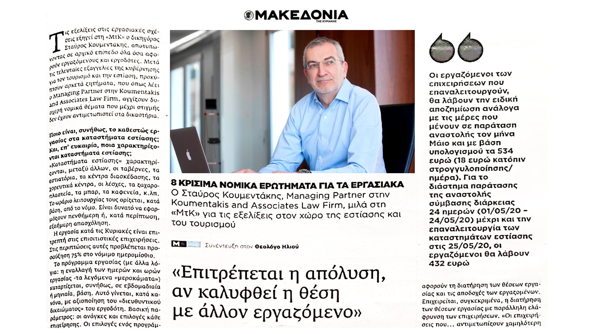 Συνέντευξη στην ΜτΚ: 8 κρίσιμα ερωτήματα για τα εργασιακά στον χώρο της Εστίασης