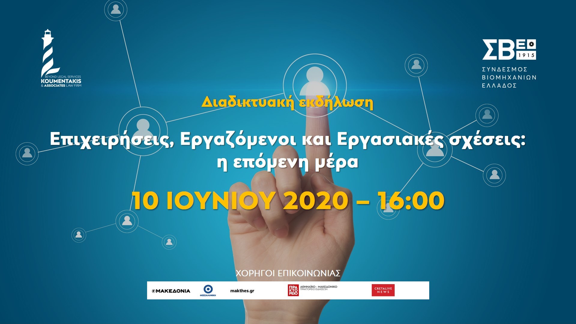 Διαδικτυακή εκδήλωση με θέμα “Επιχειρήσεις, Εργαζόμενοι και εργασιακές σχέσεις: η επόμενη μέρα”