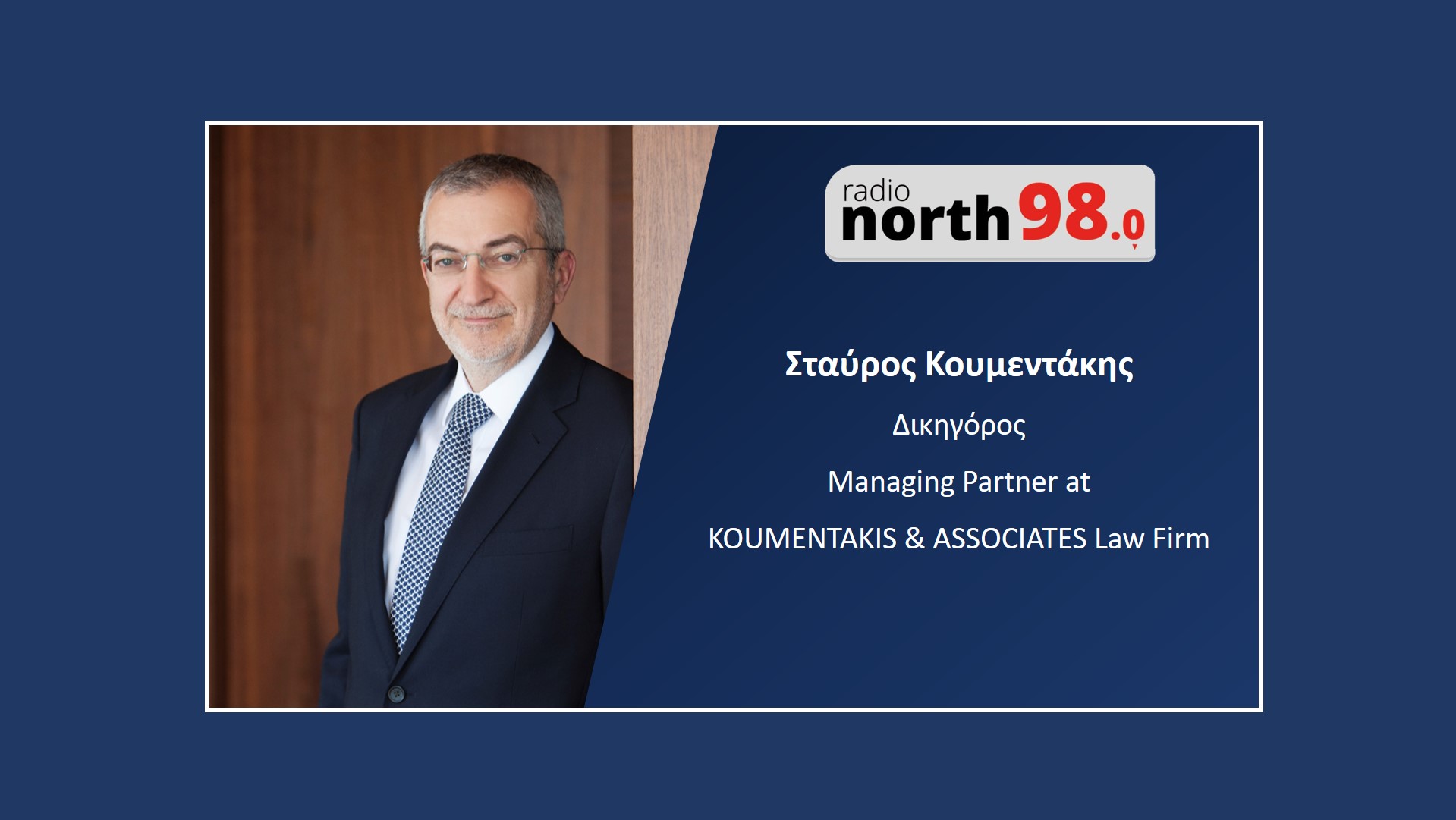 Συνέντευξη στο north 98 με θέμα την Τηλεργασία