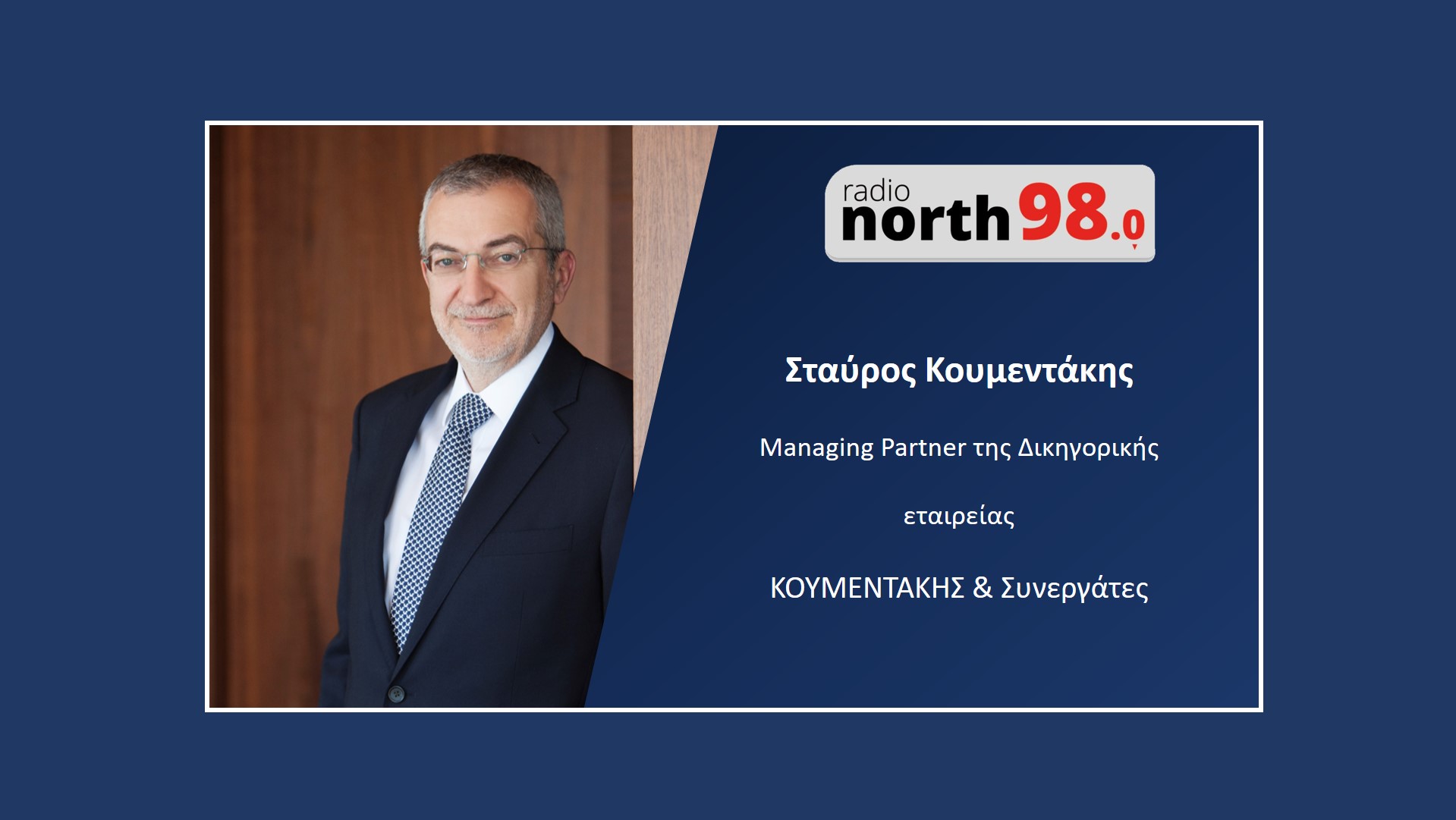 Συνέντευξη στο north 98 για το πρόγραμμα ΣΥΝ-ΕΡΓΑΣΙΑ