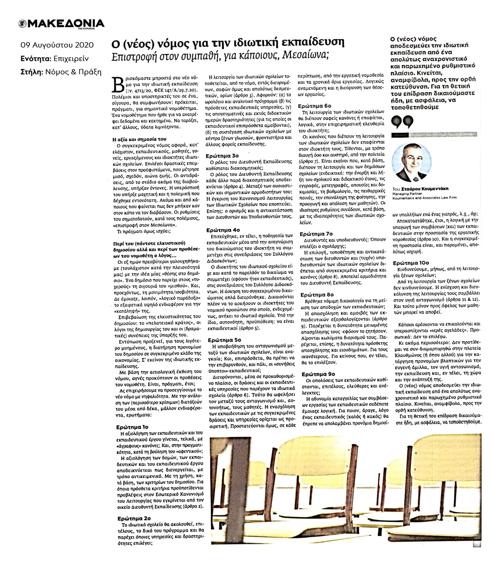 ιδιωτική εκπαίδευση