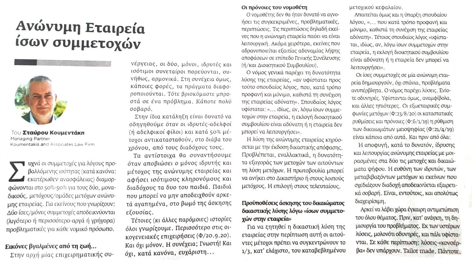 εταιρεία ίσων συμμετοχών