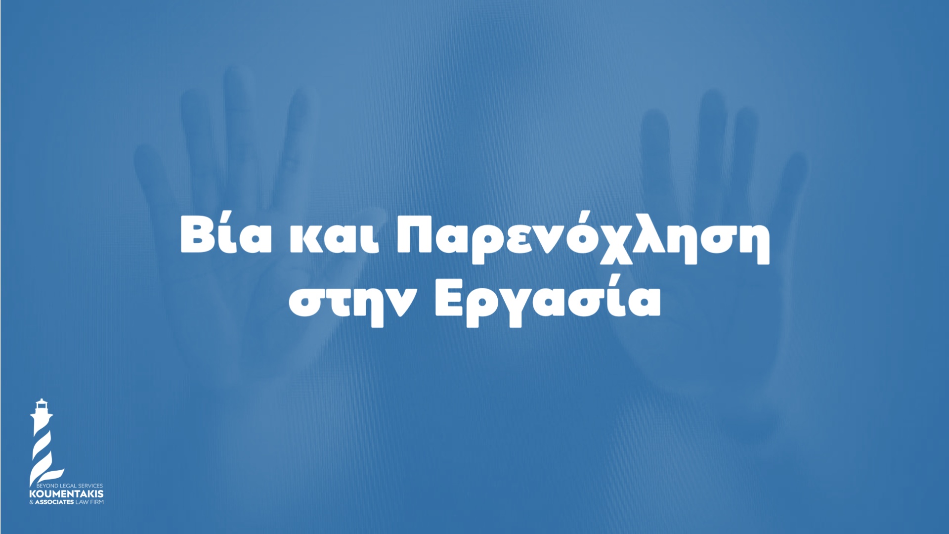 ΣΔΑΔΕ-Συνάντηση Γνώσης: Η Βία και Παρενόχληση στην Εργασία