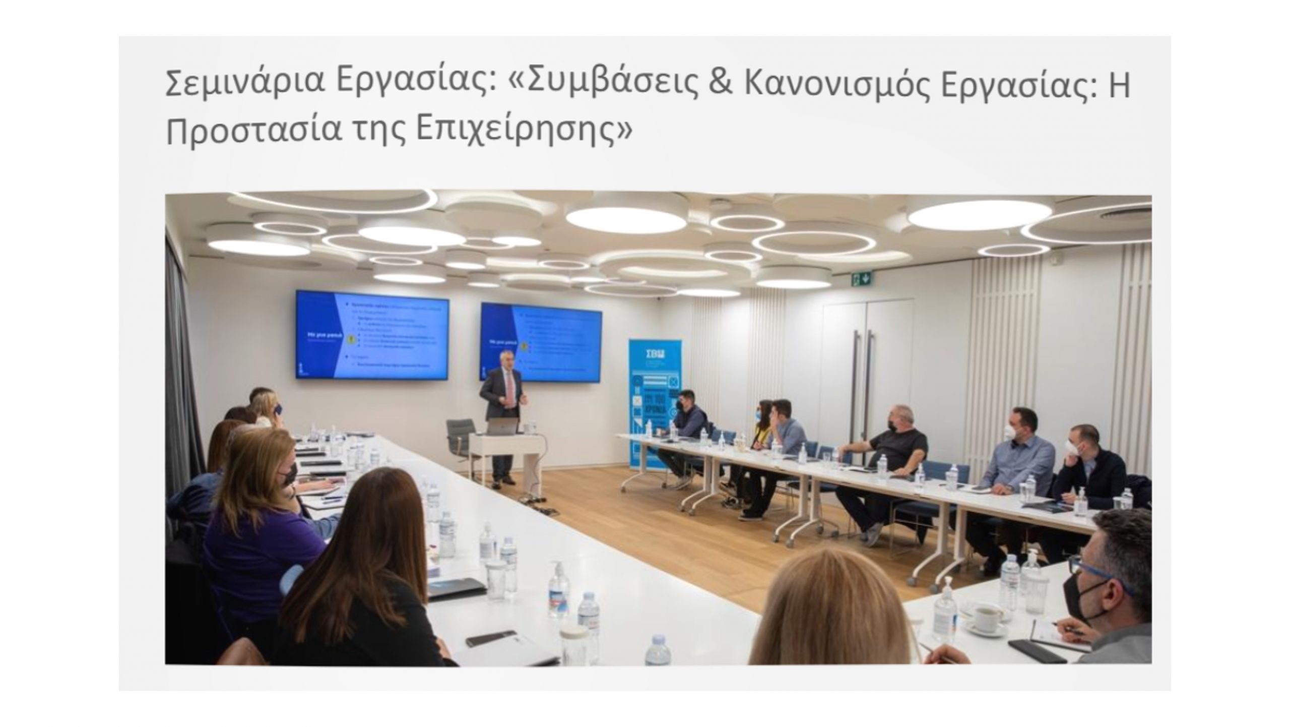 Σεμινάριο ΣΒΕ για Συμβάσεις και Κανονισμό εργασίας