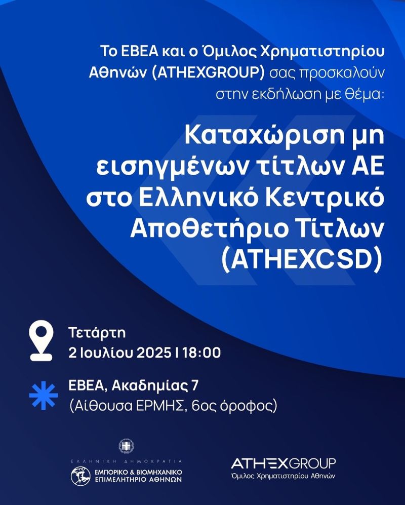 Καταχώριση μη εισηγμένων τίτλων ΑΕ στο Ελληνικό Κεντρικό Αποθετήριο Τίτλων (ATHEXCSD)